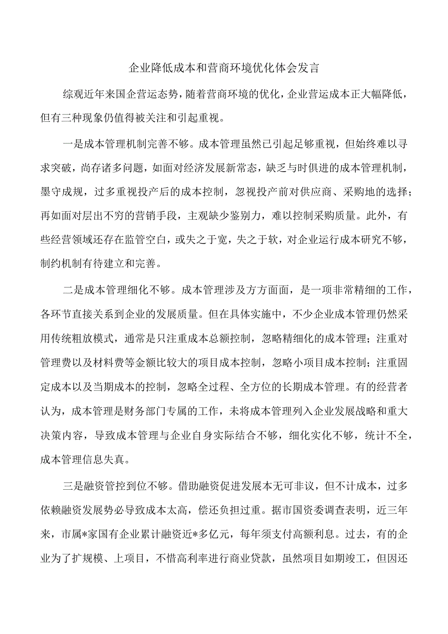 企业降低成本和营商环境优化体会发言.docx_第1页