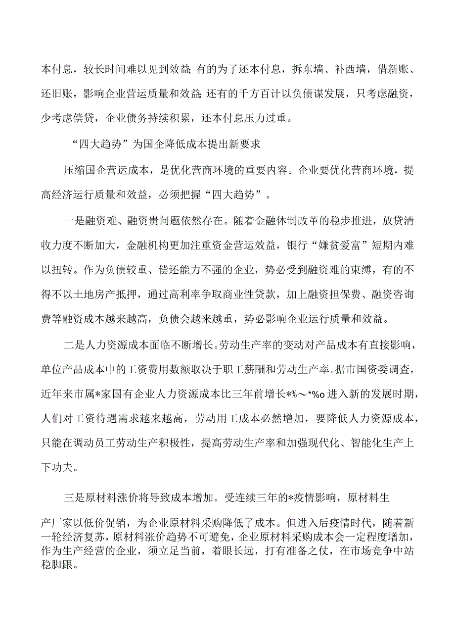 企业降低成本和营商环境优化体会发言.docx_第2页