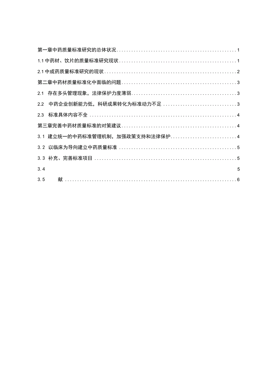 【中药材质量标准问题研究4700字（论文）】.docx_第1页