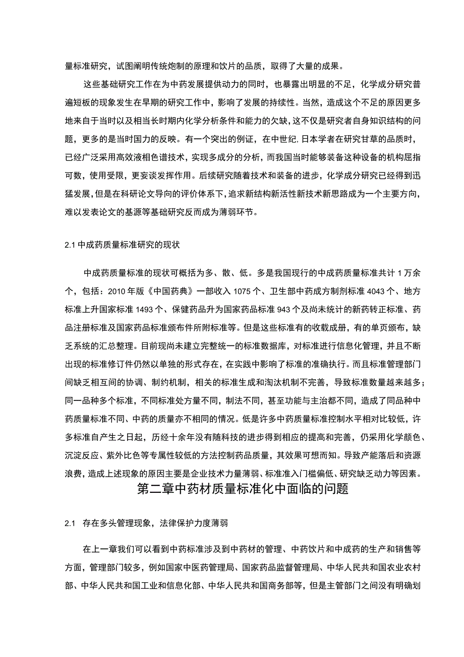 【中药材质量标准问题研究4700字（论文）】.docx_第3页