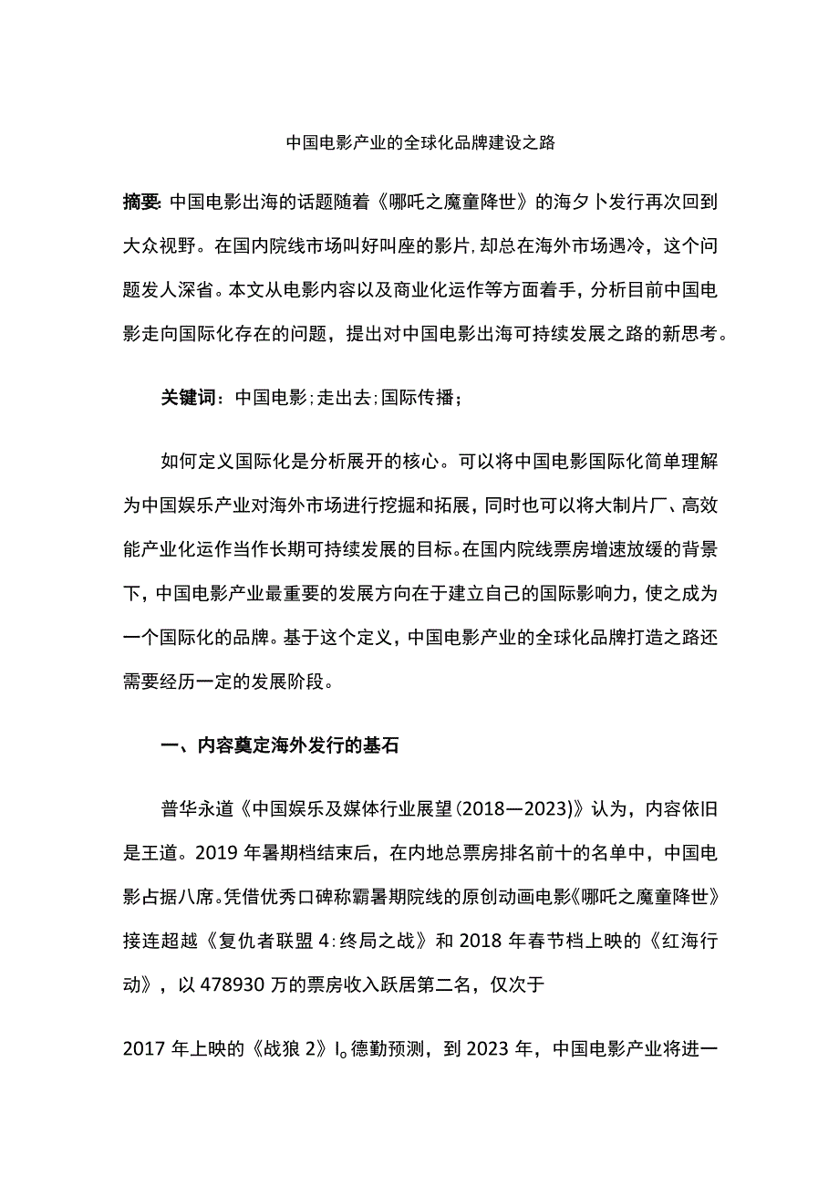 中国电影产业的全球化品牌建设之路.docx_第1页