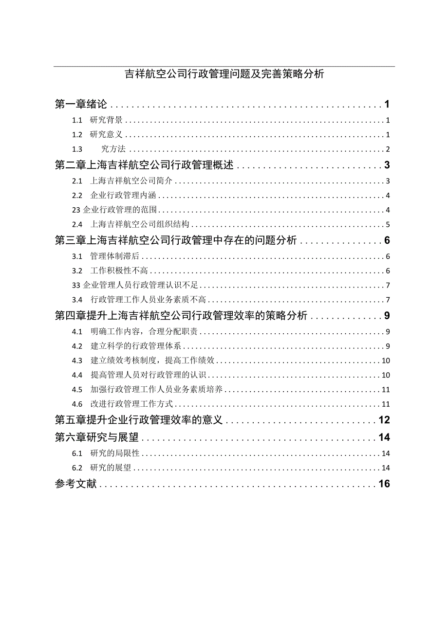 【航空公司行政管理问题及完善问题研究12000字（论文）】.docx_第1页