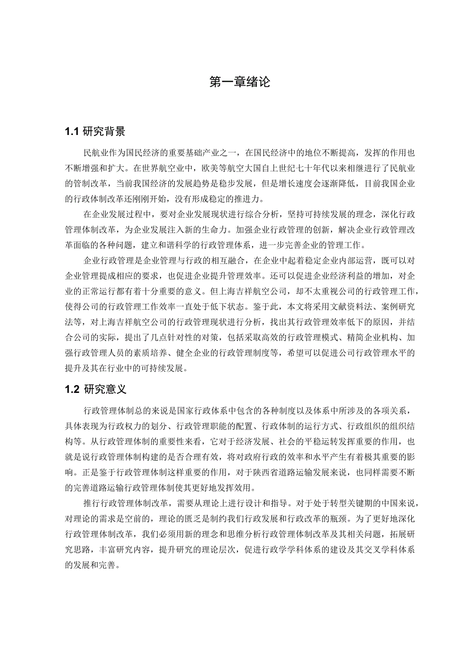 【航空公司行政管理问题及完善问题研究12000字（论文）】.docx_第2页