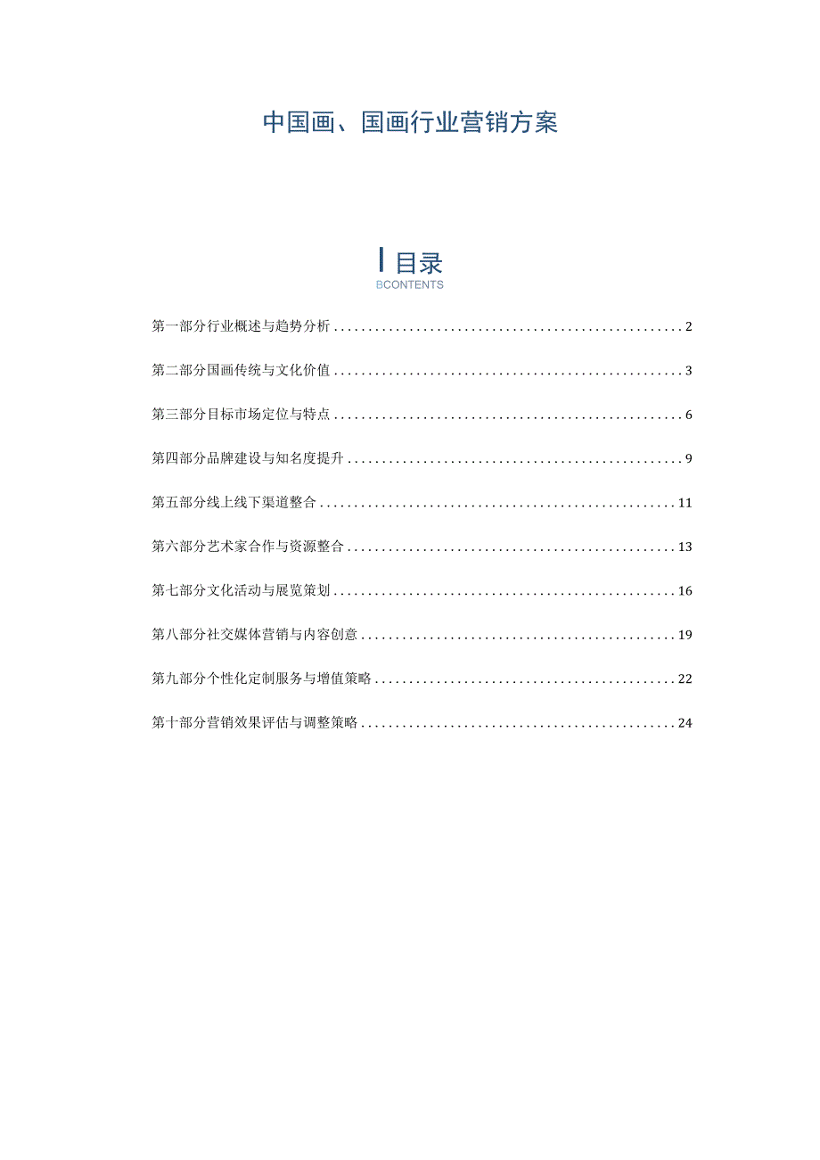 中国画、国画行业营销方案.docx_第1页