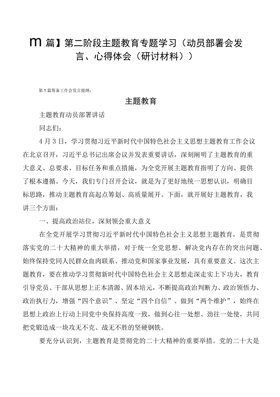 【11篇】第二阶段主题教育专题学习（动员部署会发言、心得体会（研讨材料））.docx_第1页