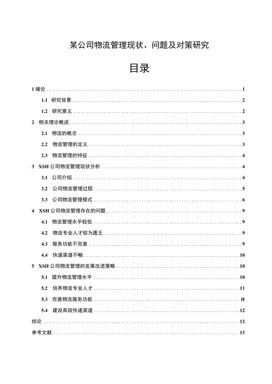 【某公司物流管理现状及问题研究10000字（论文）】.docx_第1页