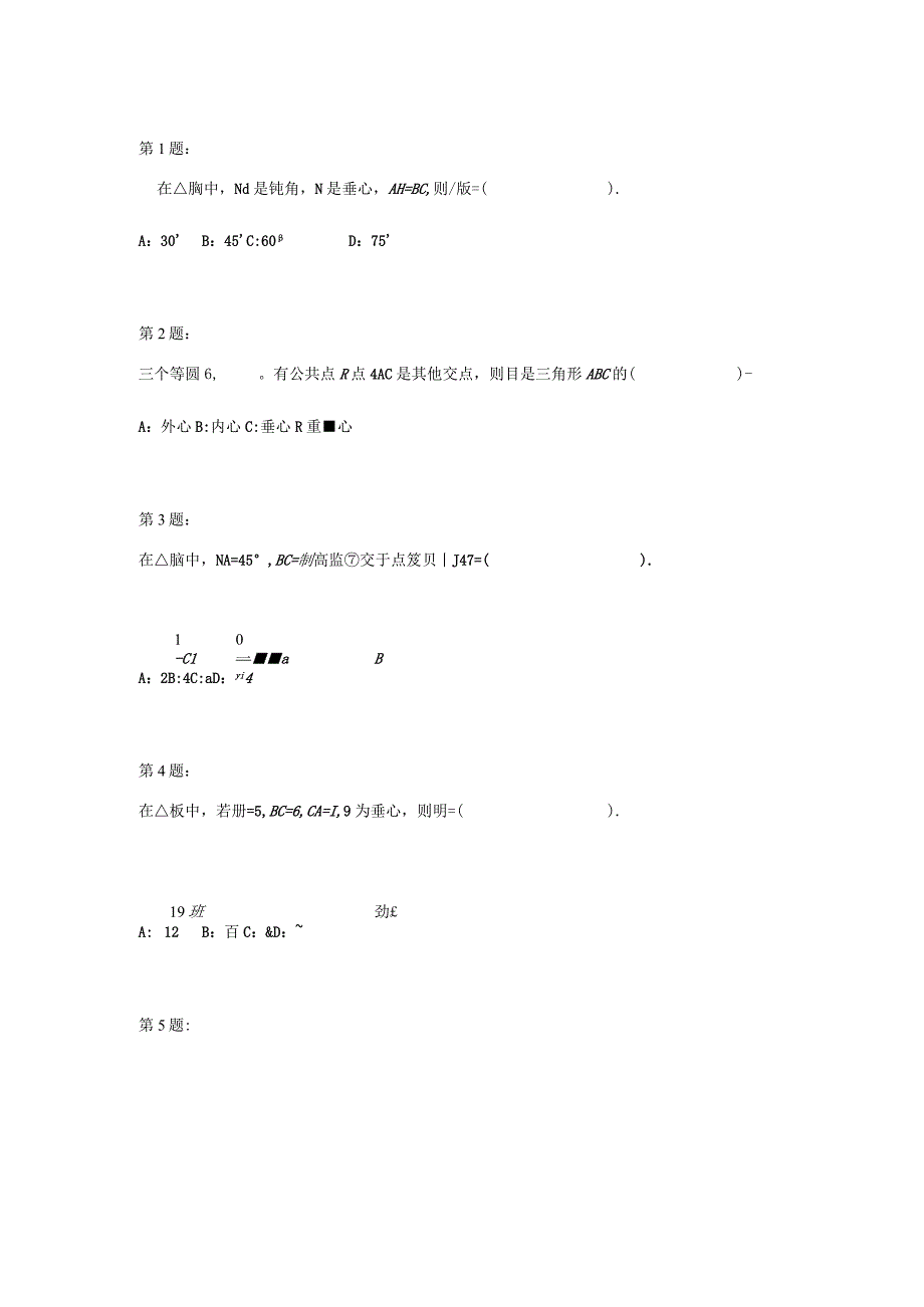 三角形的五心（二）测试题.docx_第1页