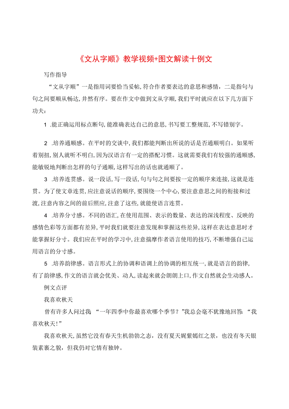 《文从字顺》教学视频+图文解读+例文.docx_第1页