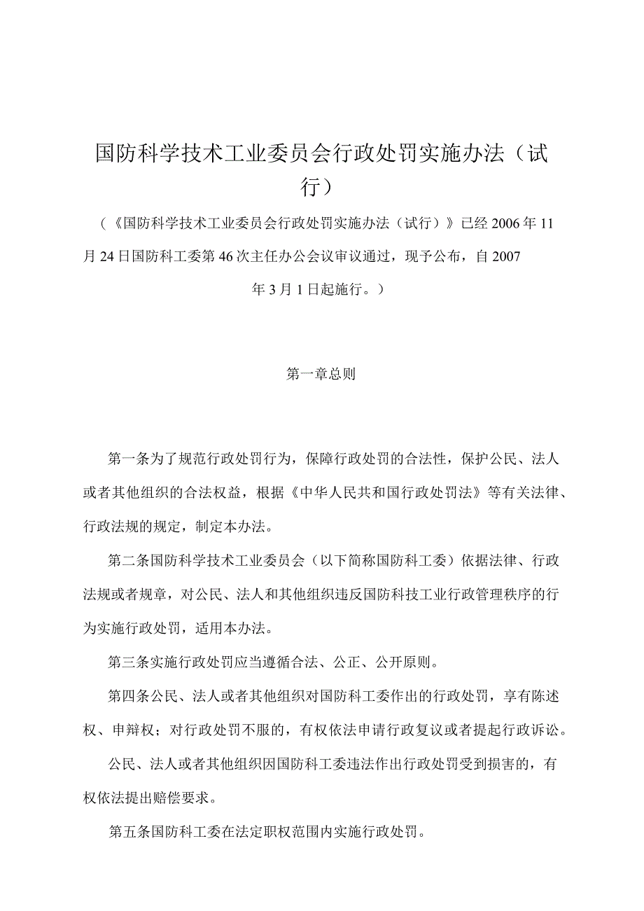 《国防科学技术工业委员会行政处罚实施办法（试行）》（国防科工委第46次主任办公会议审议通过）.docx_第1页