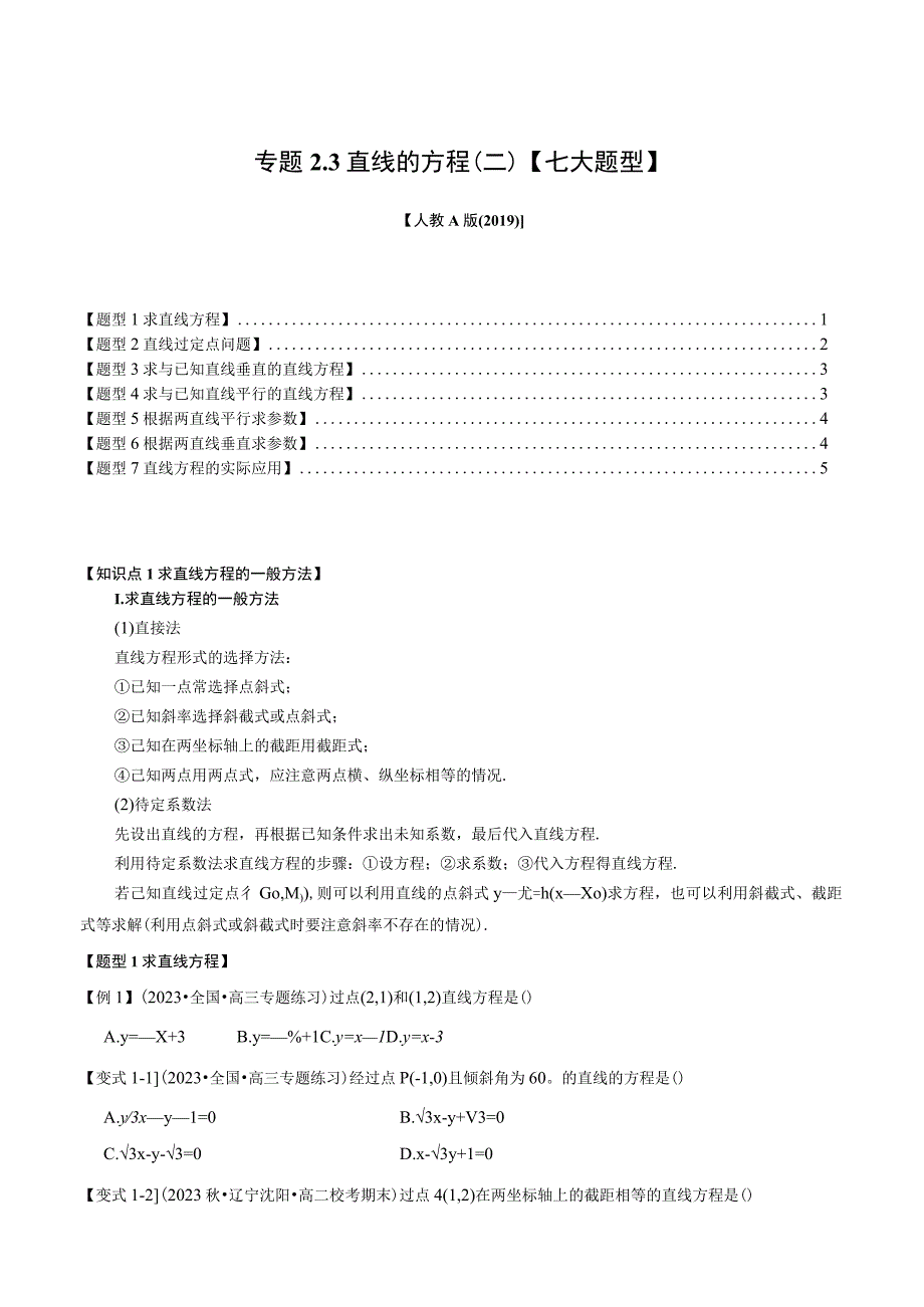 专题2.3 直线的方程（二）【七大题型】（举一反三）（人教A版2019选择性必修第一册）（原卷版）.docx_第1页