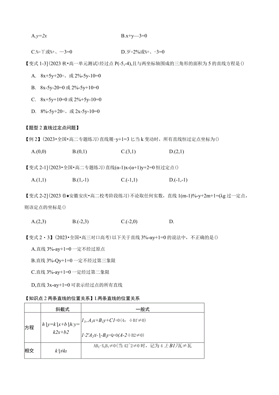 专题2.3 直线的方程（二）【七大题型】（举一反三）（人教A版2019选择性必修第一册）（原卷版）.docx_第2页