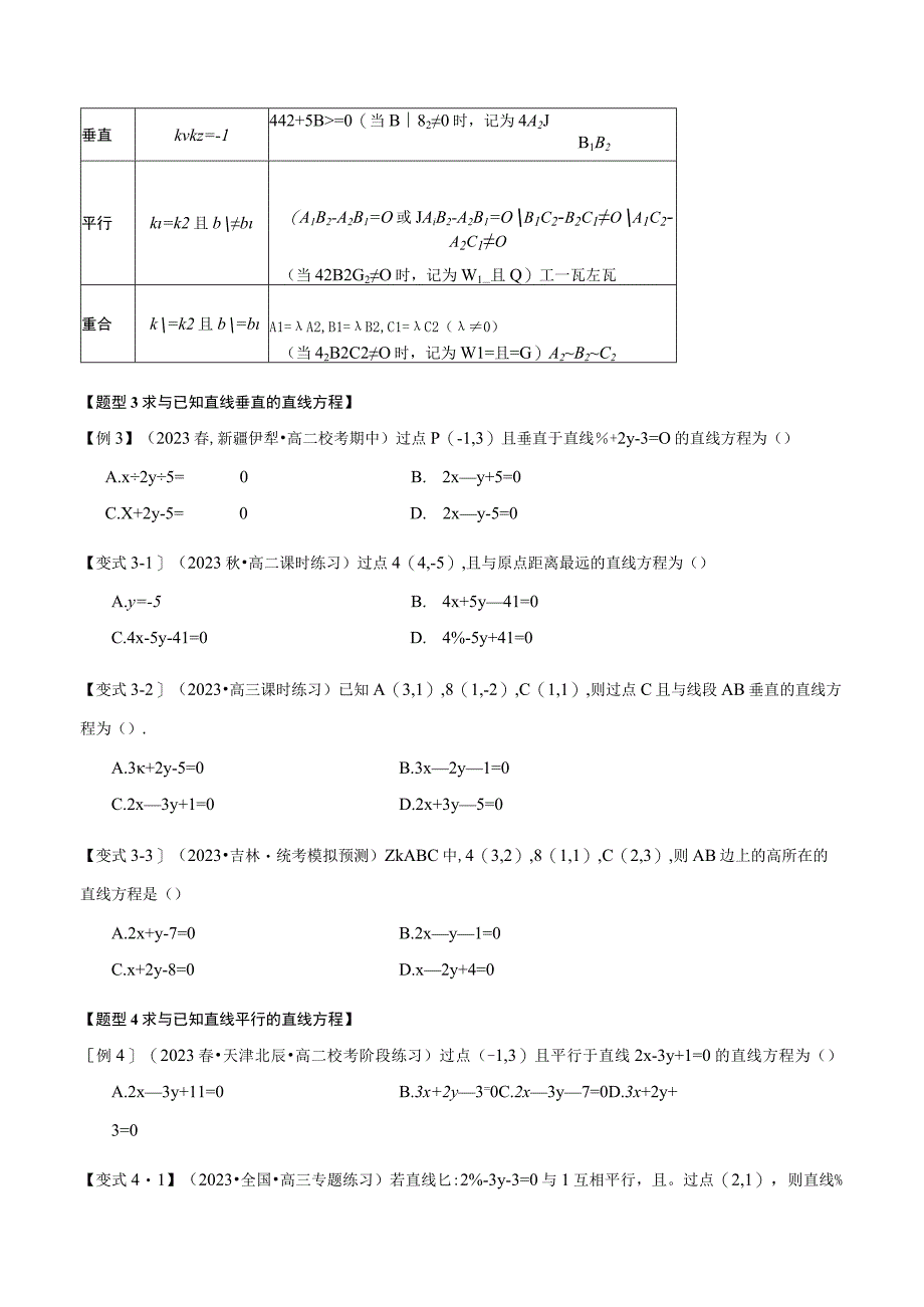 专题2.3 直线的方程（二）【七大题型】（举一反三）（人教A版2019选择性必修第一册）（原卷版）.docx_第3页