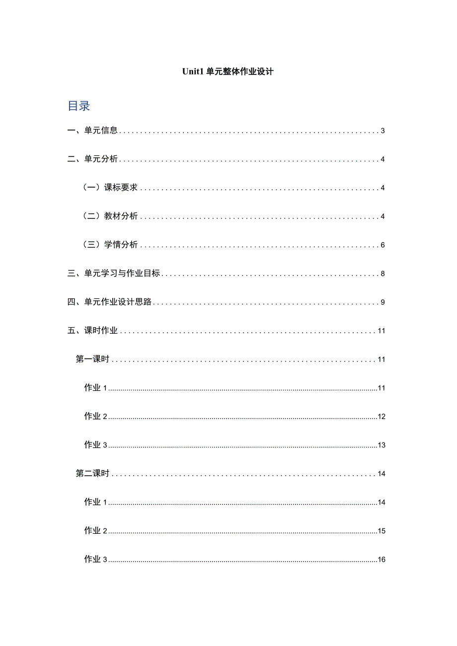 人教PEP版三年级上册Unit 1 单元整体作业设计1.docx_第1页