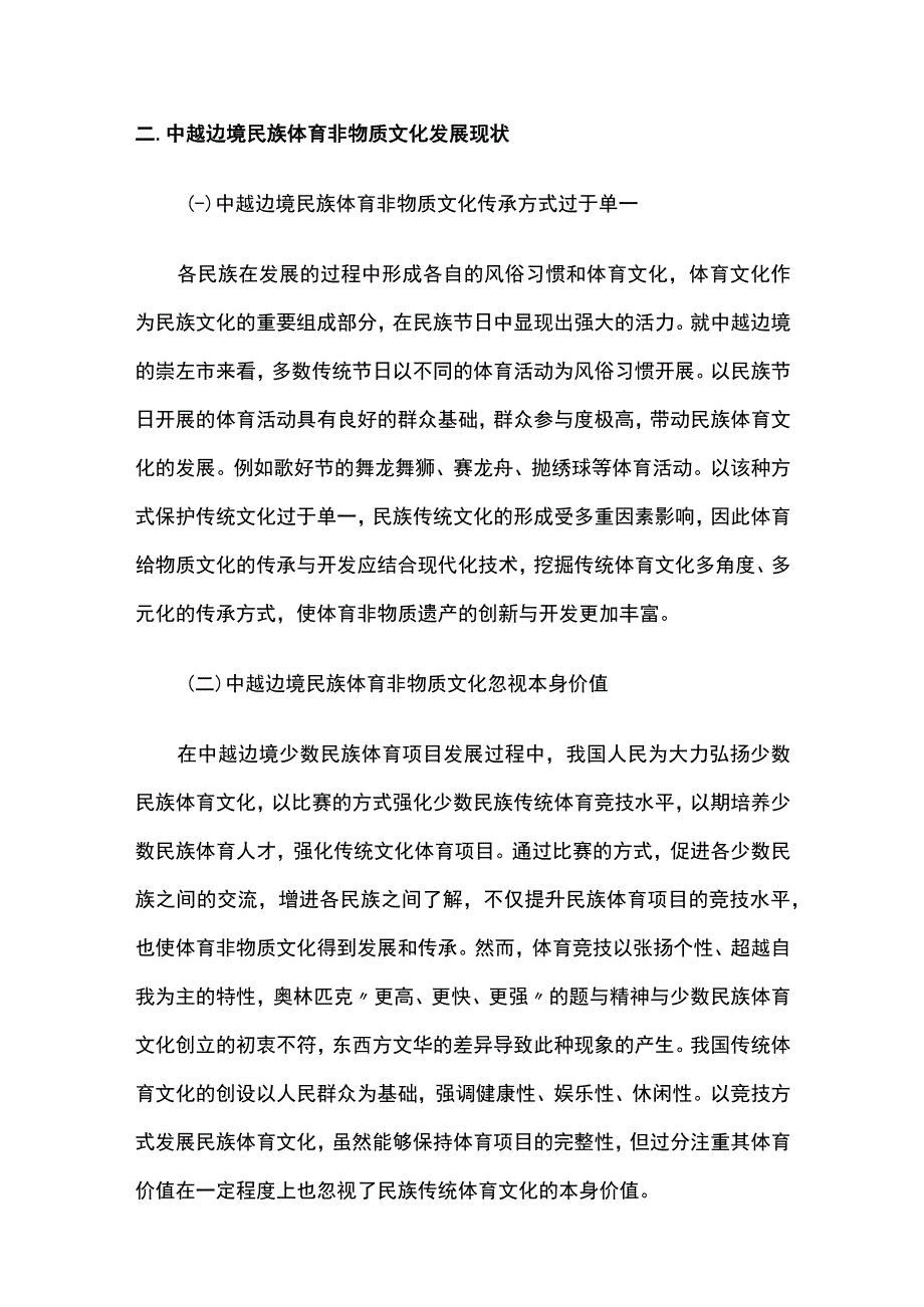 中越边境地区民族体育非遗发展现状与开发策略.docx_第3页