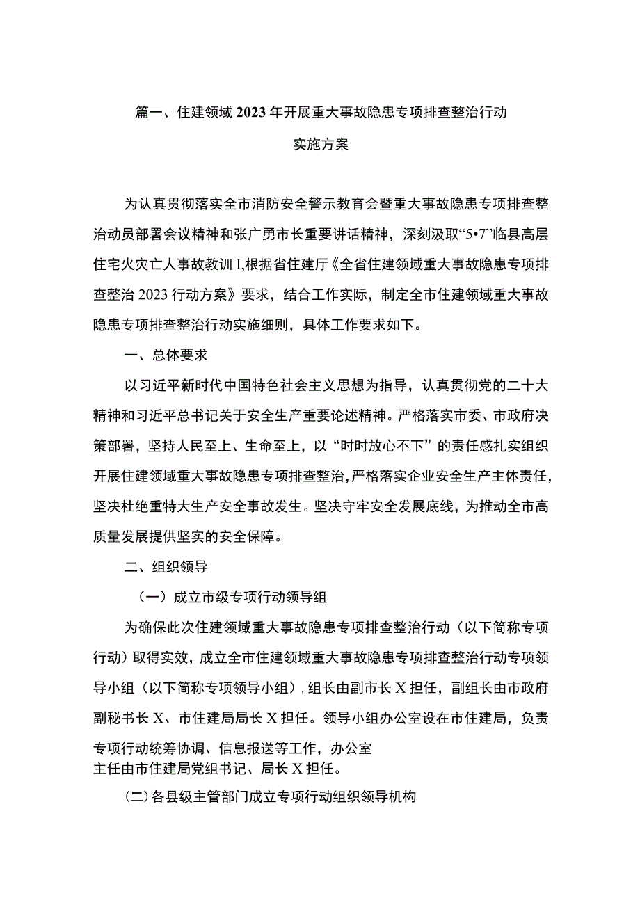 住建领域2023年开展重大事故隐患专项排查整治行动实施方案（共8篇）.docx_第2页