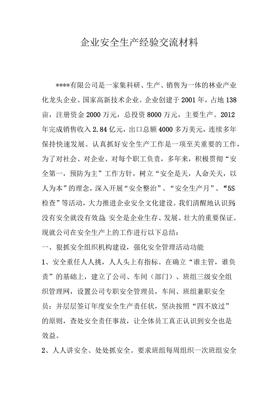 企业安全生产经验交流材料.docx_第1页