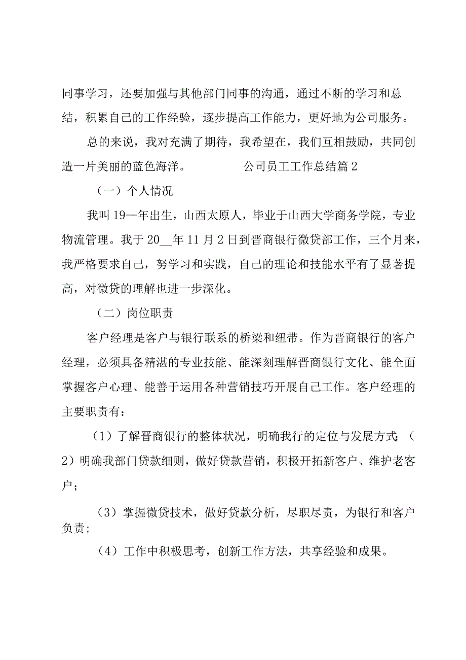 公司员工工作总结必备（13篇）.docx_第2页