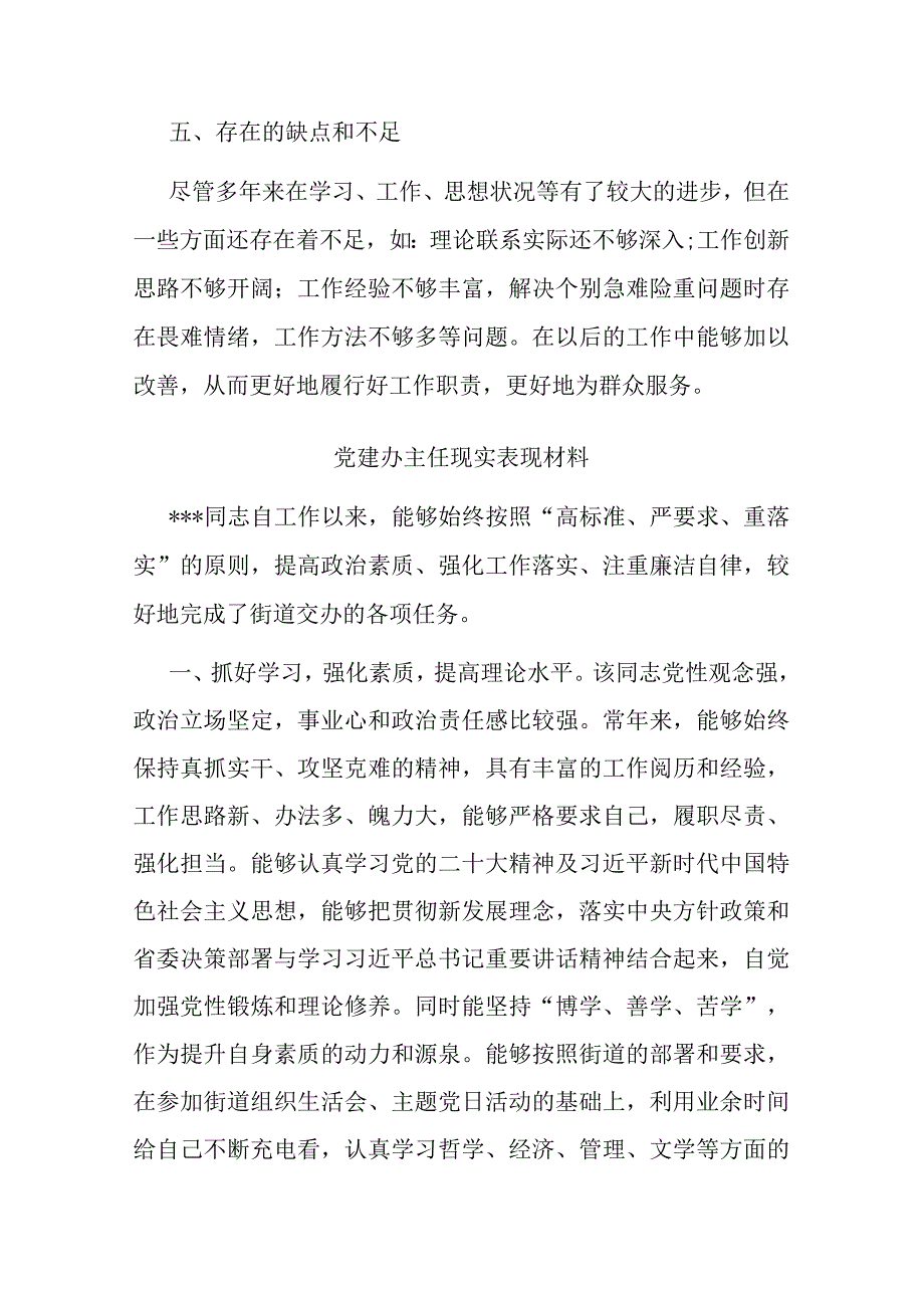 党建办主任现实表现材料二篇.docx_第3页