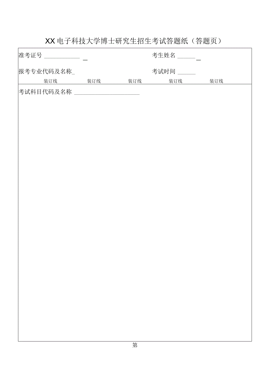 XX电子科技大学博士研究生招生考试答题纸.docx_第2页