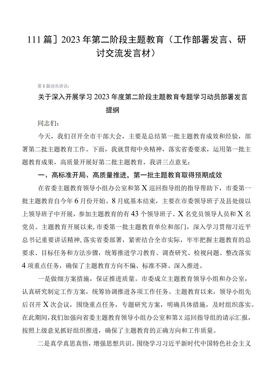 【11篇】2023年第二阶段主题教育（工作部署发言、研讨交流发言材）.docx_第1页