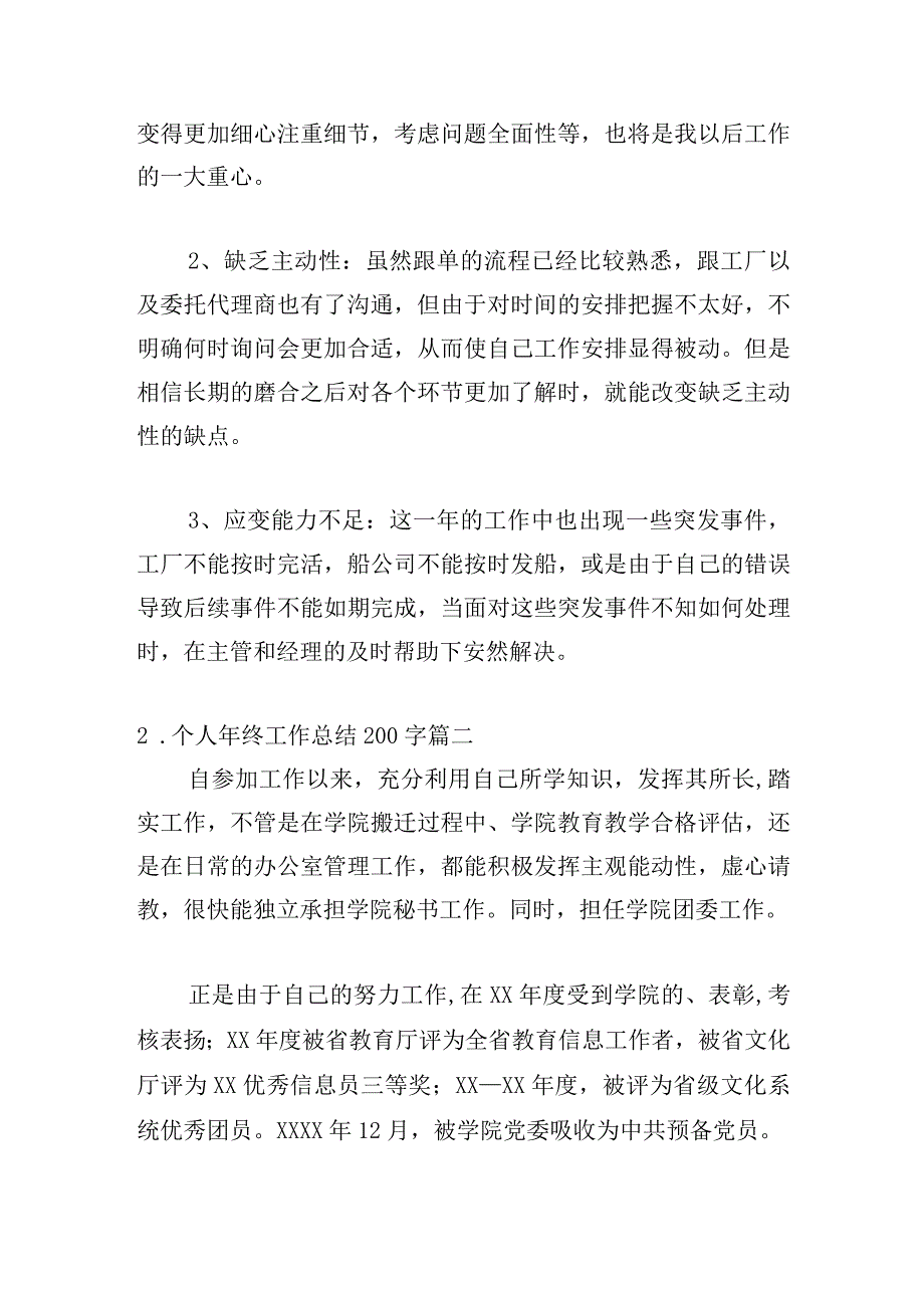 个人年终工作总结200字（精选11篇）.docx_第2页