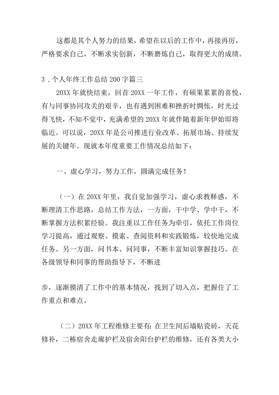 个人年终工作总结200字（精选11篇）.docx_第3页