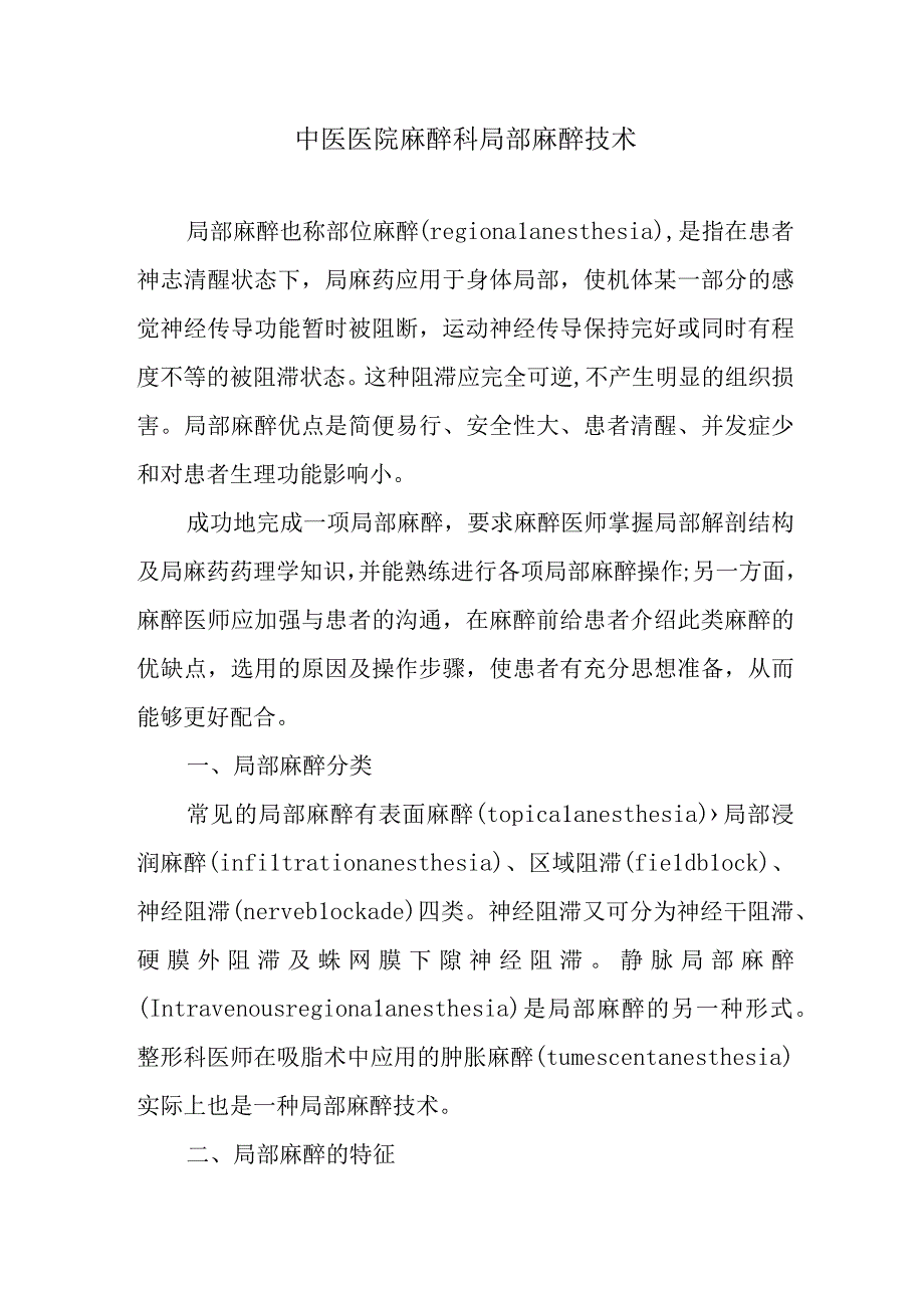 中医医院麻醉科局部麻醉技术.docx_第1页