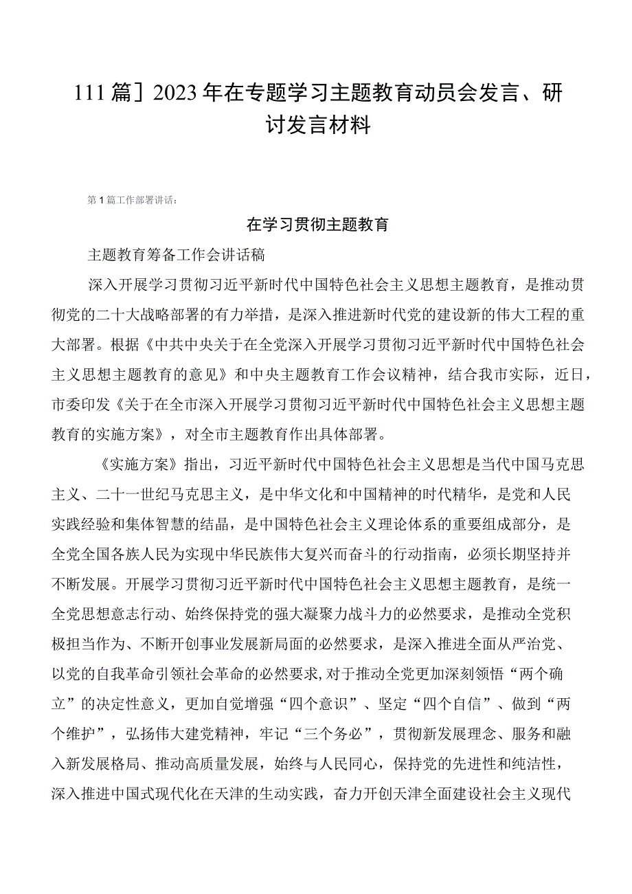 【11篇】2023年在专题学习主题教育动员会发言、研讨发言材料.docx_第1页