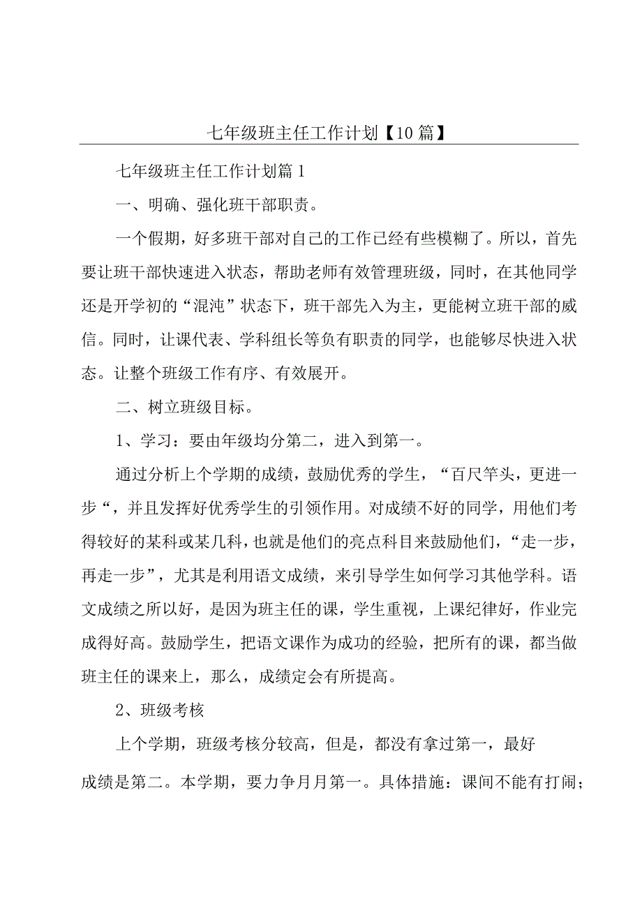 七年级班主任工作计划【10篇】.docx_第1页