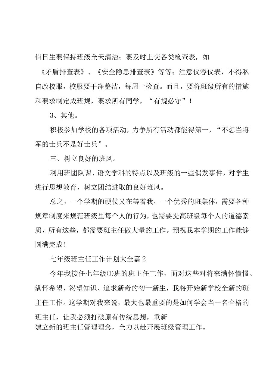 七年级班主任工作计划【10篇】.docx_第2页