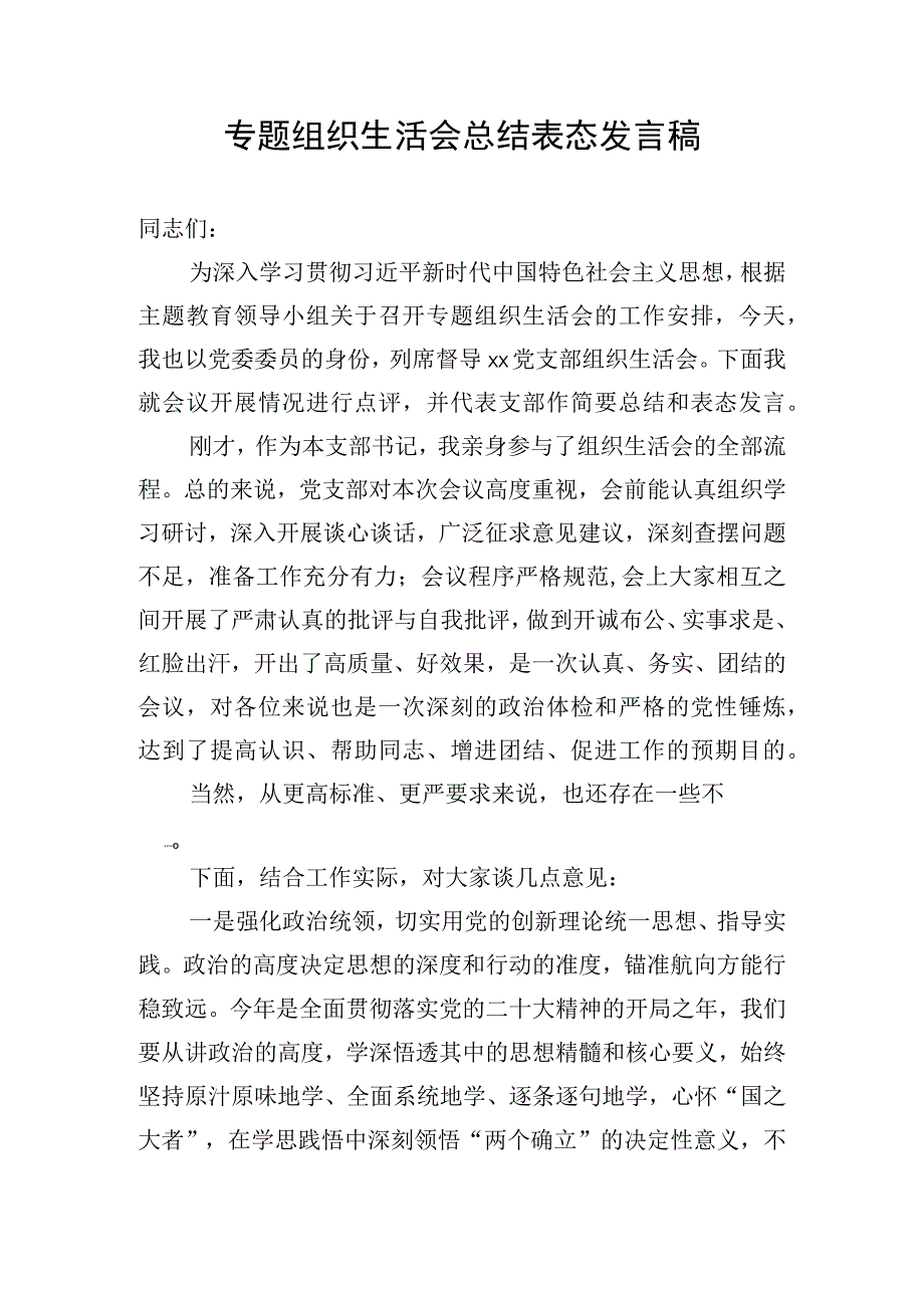 专题组织生活会总结表态发言稿.docx_第1页