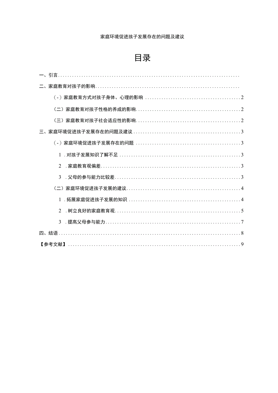 【家庭环境促进孩子发展存在的问题研究7000字（论文）】.docx_第1页