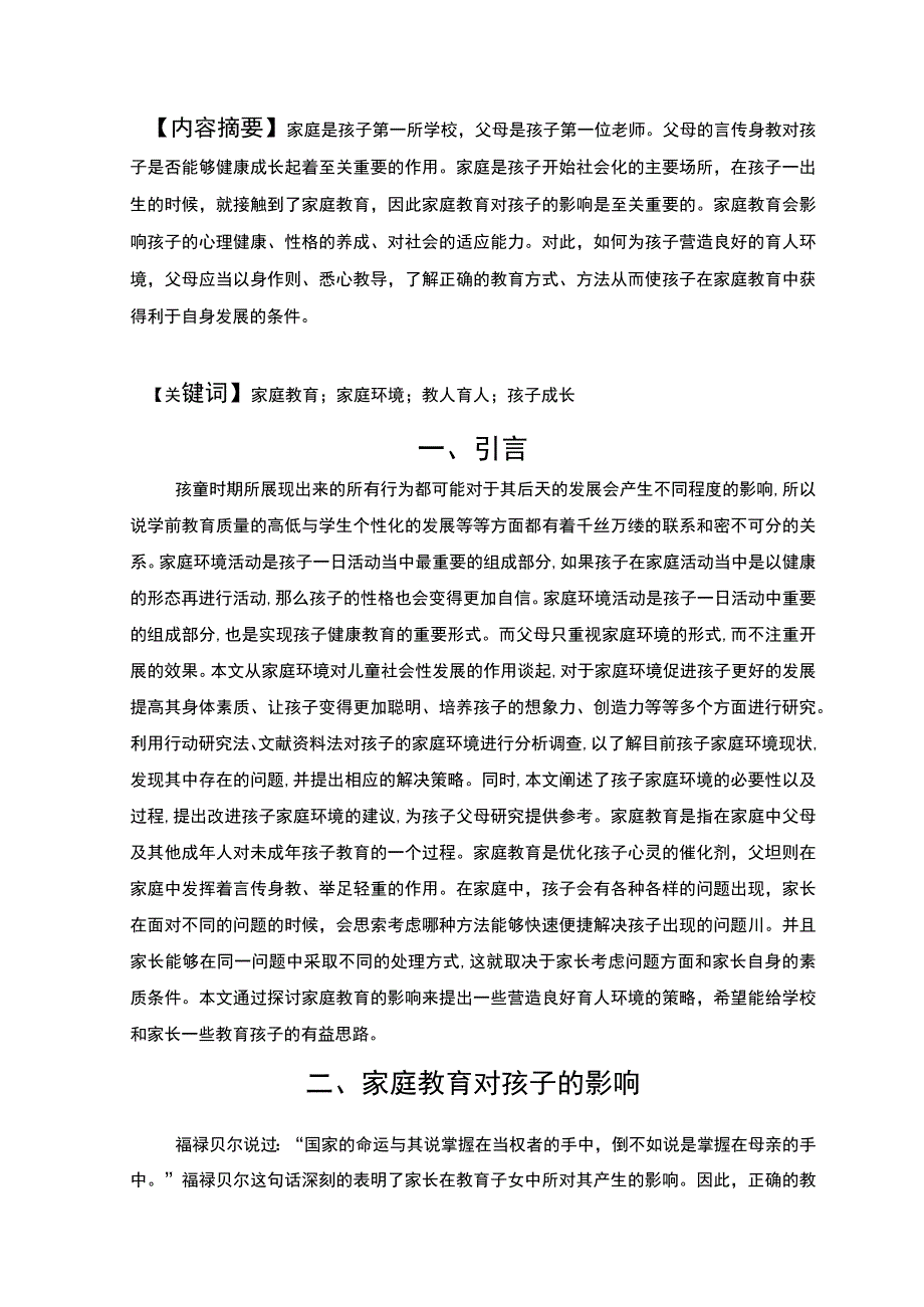 【家庭环境促进孩子发展存在的问题研究7000字（论文）】.docx_第2页