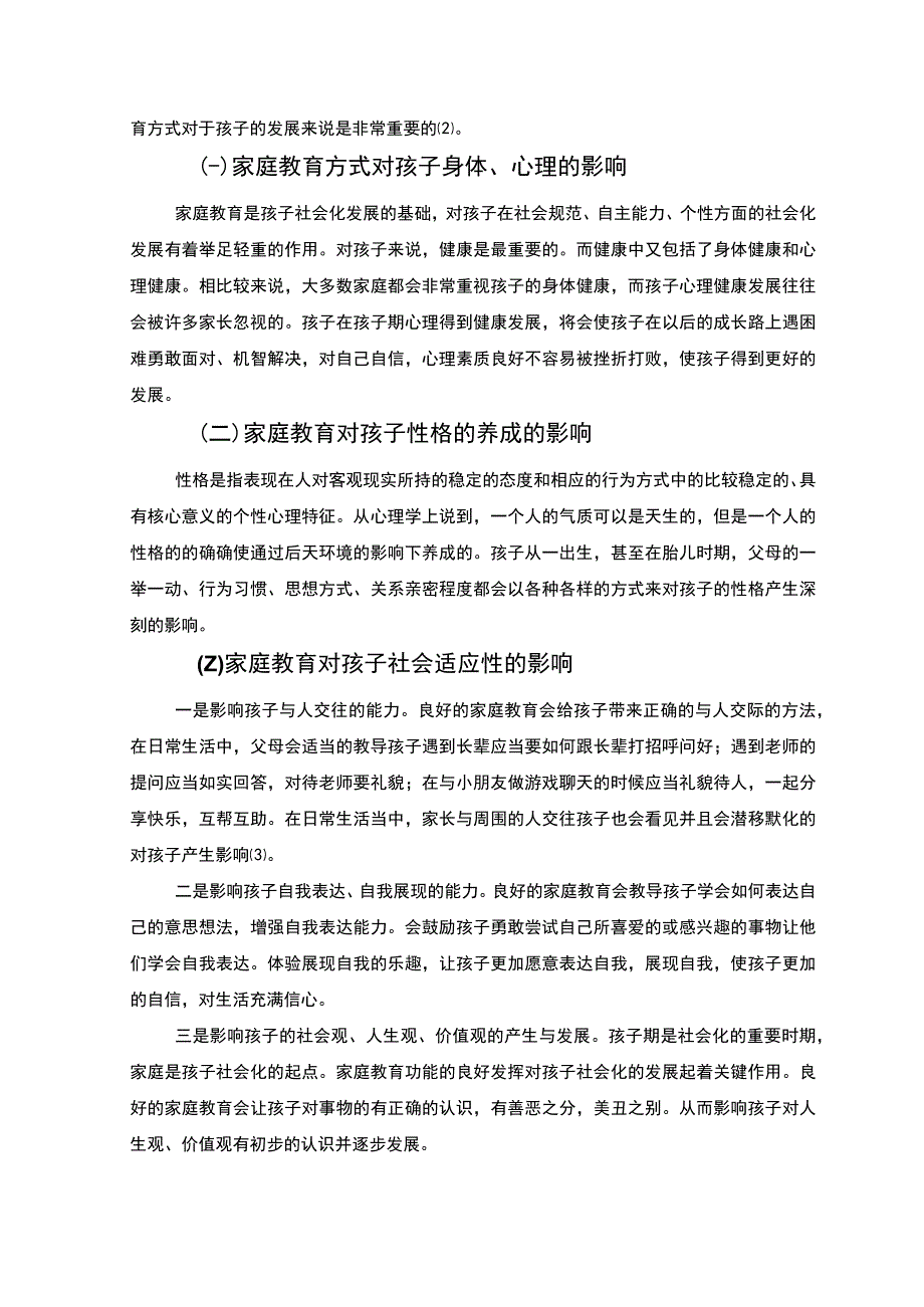 【家庭环境促进孩子发展存在的问题研究7000字（论文）】.docx_第3页