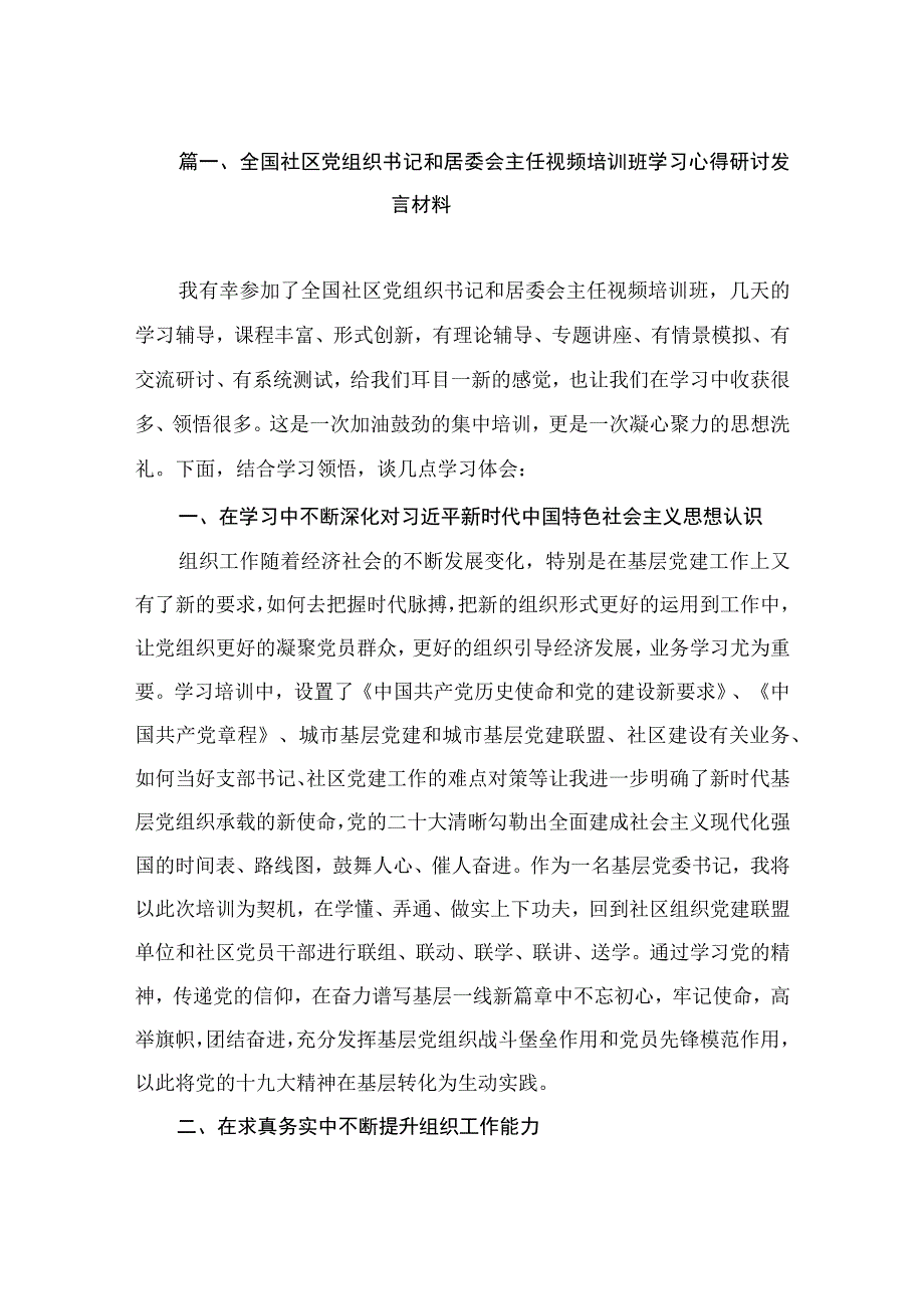 全国社区党组织书记和居委会主任视频培训班学习心得研讨发言材料（共11篇）.docx_第3页