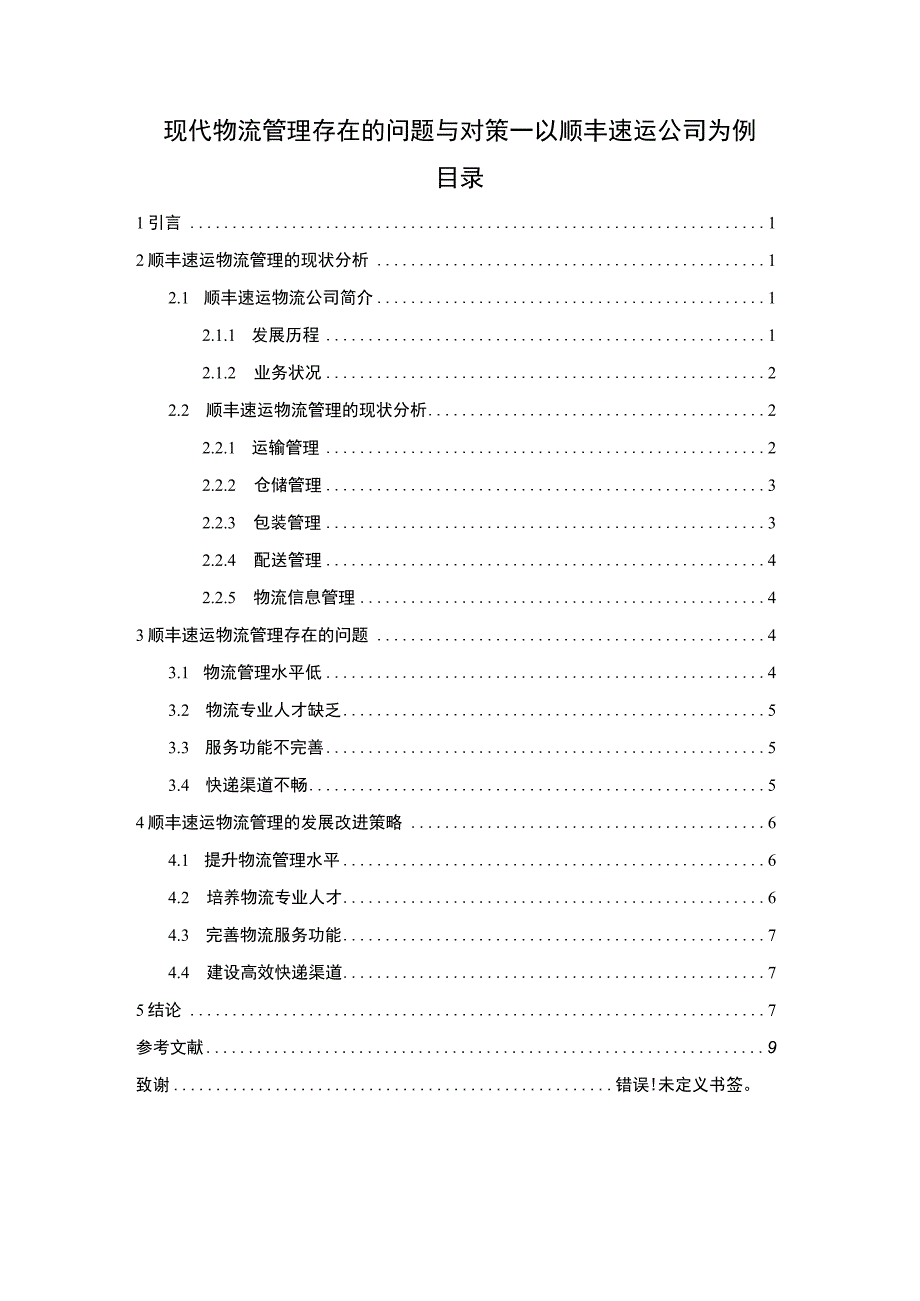 【现代物流管理存在的问题与对策研究6200字（论文）】.docx_第1页