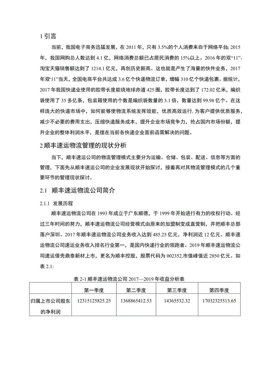 【现代物流管理存在的问题与对策研究6200字（论文）】.docx_第2页