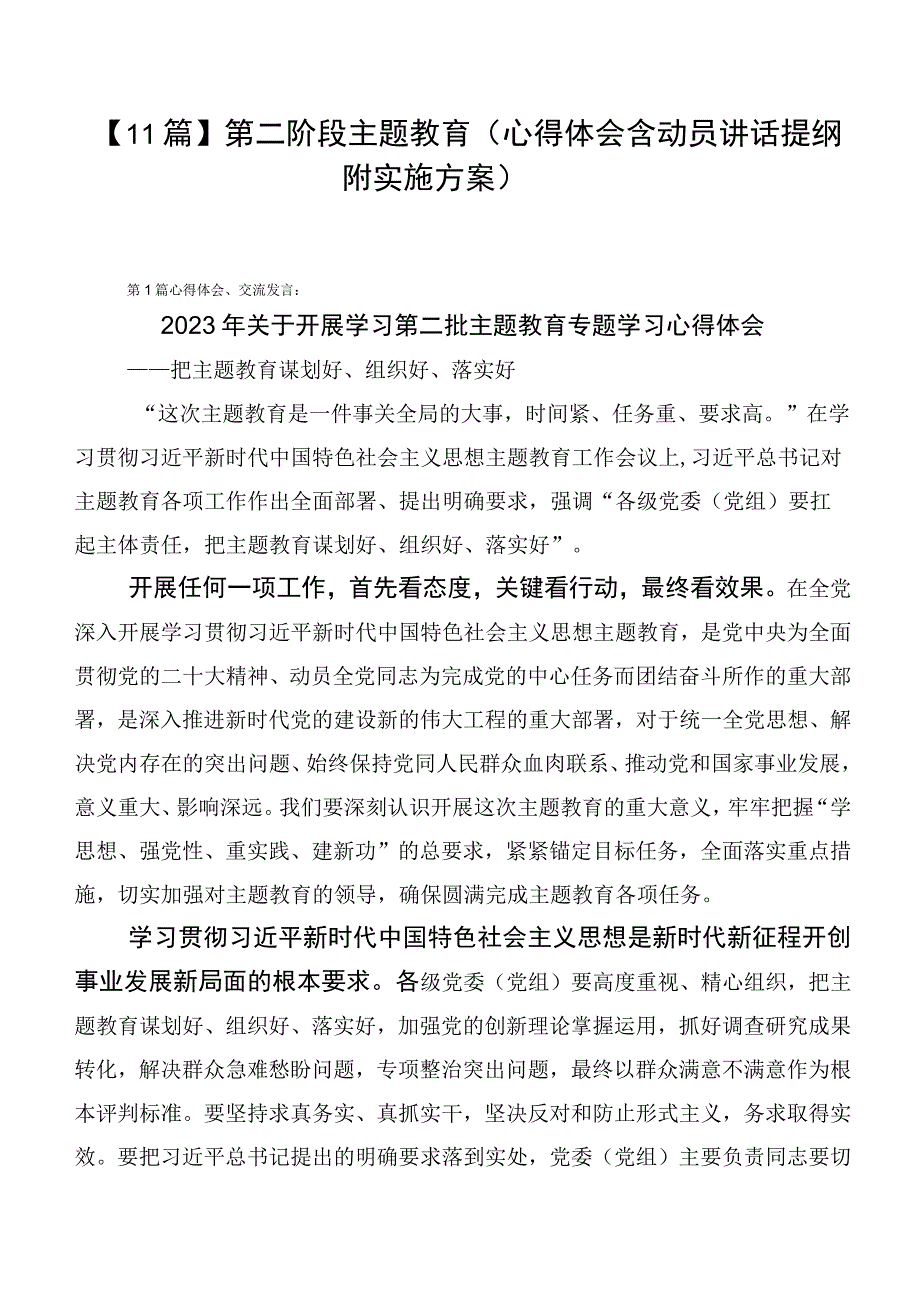 【11篇】第二阶段主题教育（心得体会含动员讲话提纲附实施方案）.docx_第1页