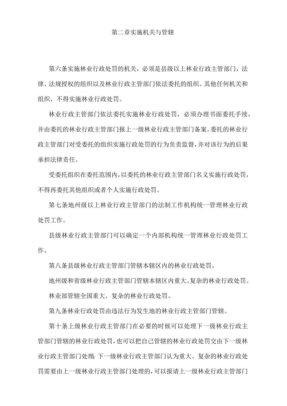 《林业行政处罚程序规定》（中华人民共和国林业部令第8号）.docx_第2页