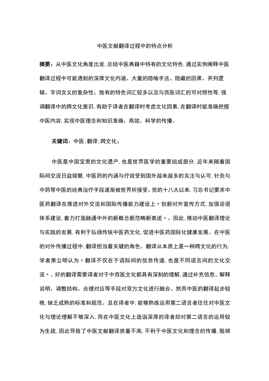 中医文献翻译过程中的特点分析.docx_第1页