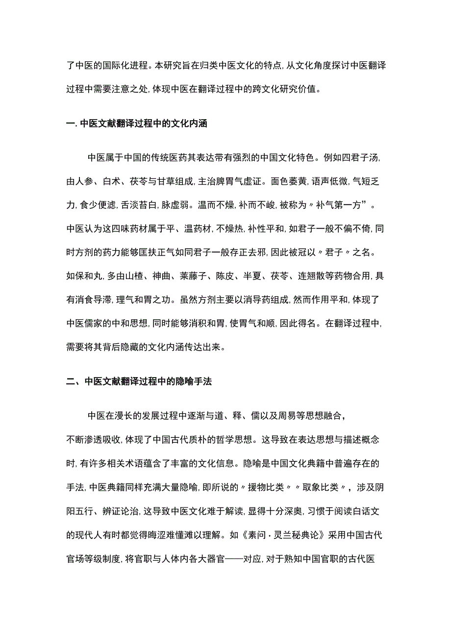 中医文献翻译过程中的特点分析.docx_第2页