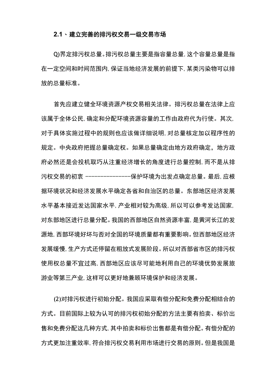 中国排污权交易体制建设研究.docx_第2页