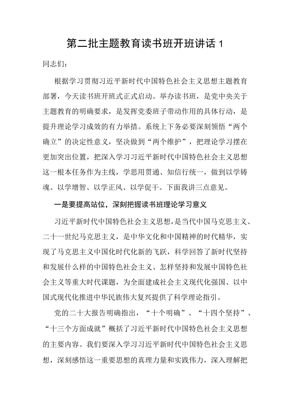 书记领导在2023年第二批主题教育读书班开班式上的讲话发言4篇(以学铸魂、以学增智、以学正风、以学促干).docx_第1页