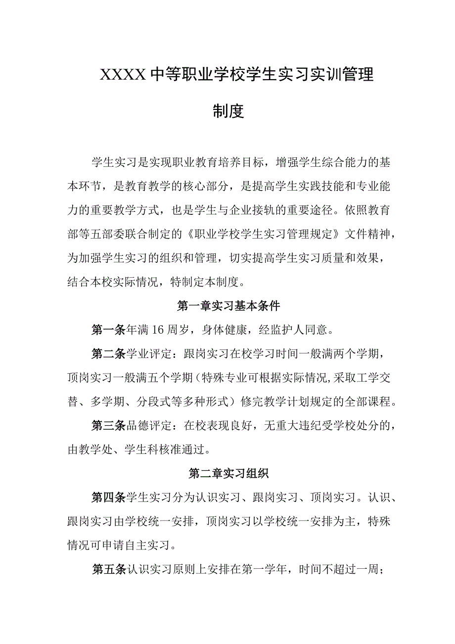 中等职业学校学生实习实训管理制度.docx_第1页