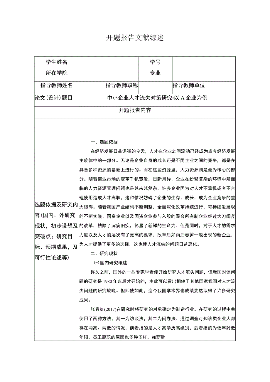 【中小企业人才流失对策问题研究开题报告文献综述（含提纲）2600字】.docx_第1页