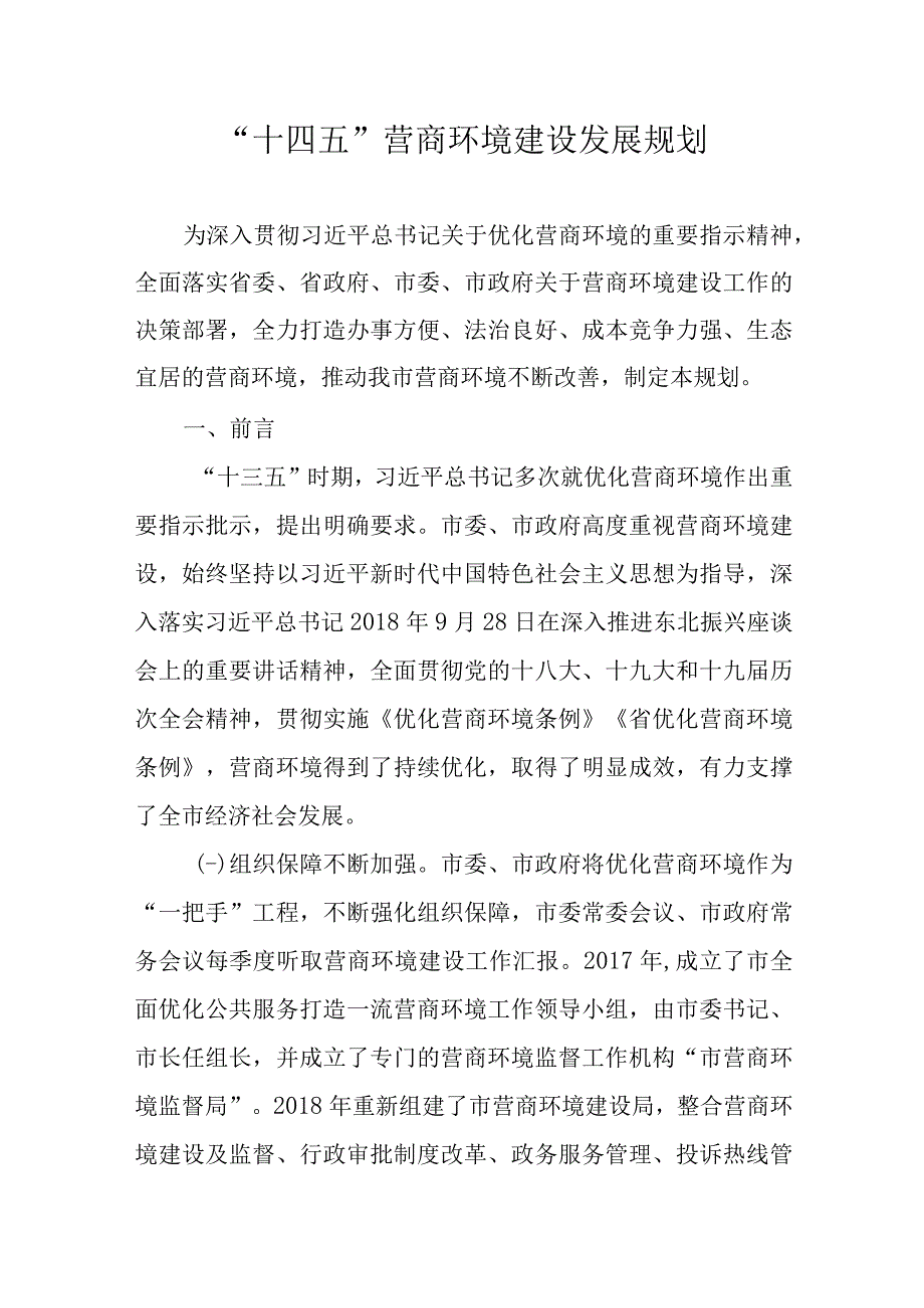 “十四五”营商环境建设发展规划.docx_第1页