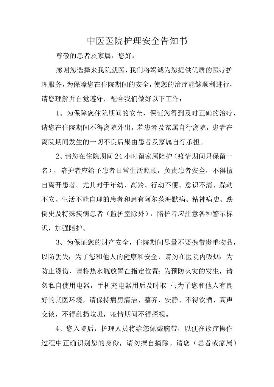 中医医院护理安全告知书.docx_第1页