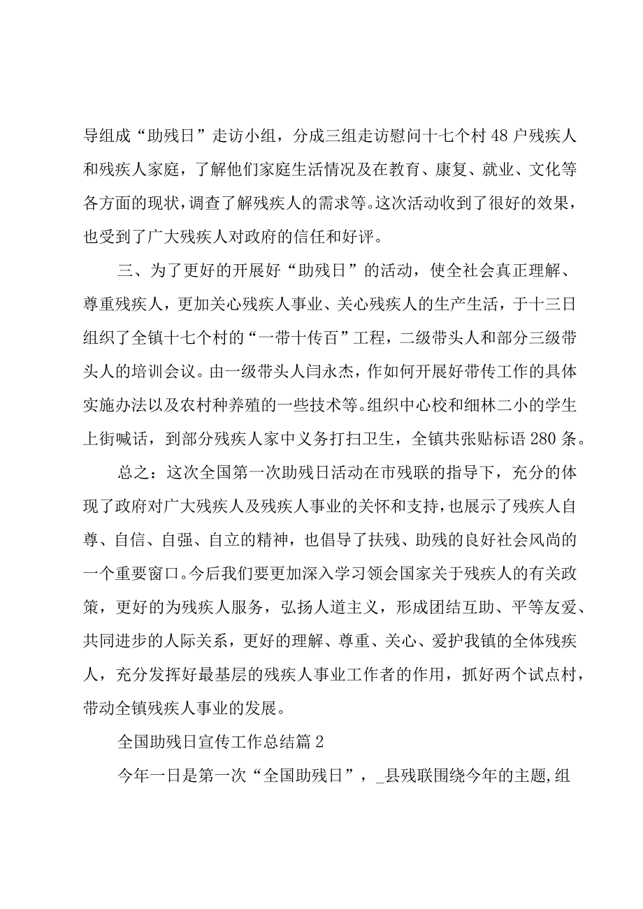 全国助残日宣传工作总结（4篇）.docx_第2页