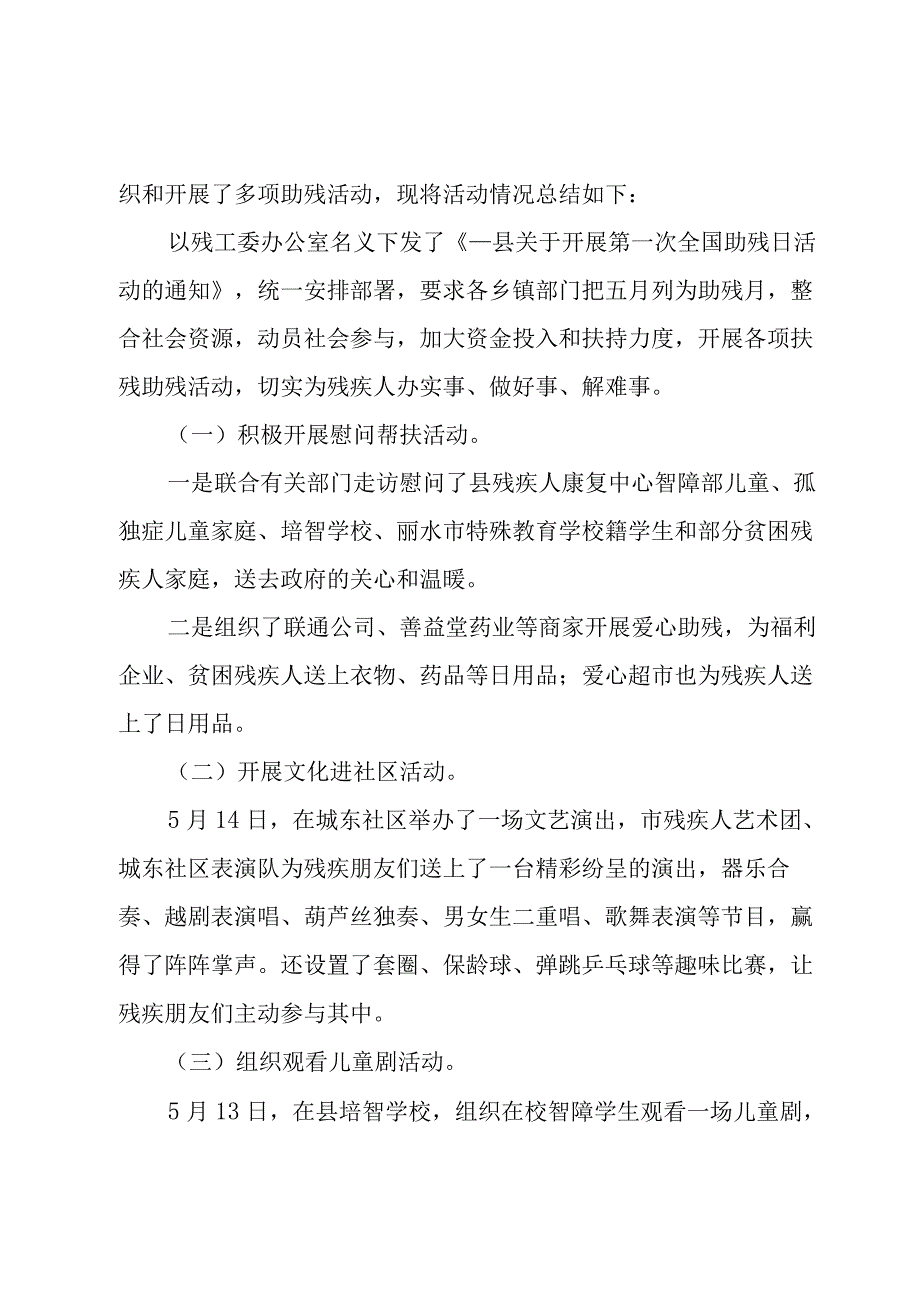 全国助残日宣传工作总结（4篇）.docx_第3页