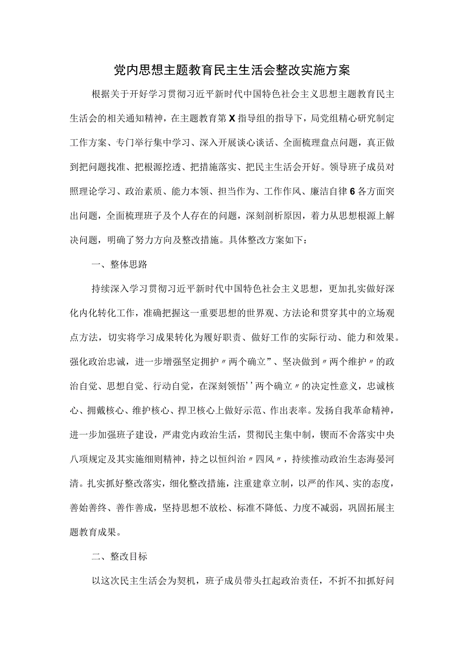 党内思想主题教育民主生活会整改实施方案.docx_第1页